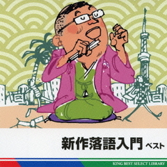 新作落語入門　ベスト　キング・ベスト・セレクト・ライブラリー2011