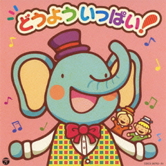 どうよういっぱい！