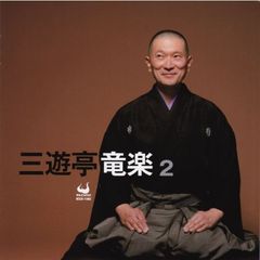 三遊亭竜楽2