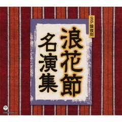 SP盤復刻　浪花節名演集