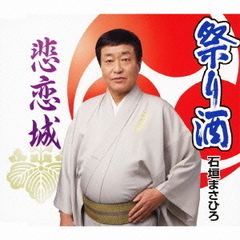 祭り酒／悲恋城