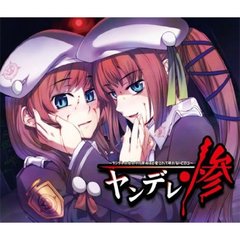 眠れないCDシリーズ ヤンデレ惨～ヤンデレの女の子に死ぬほど愛されて眠れないCD3～