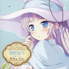 ウィッチズガーデン　キャラクターソング　vol．2　雪村涼乃（CV．遥そら）　Milky　Ice