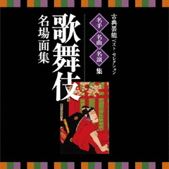 名人・名曲・名演奏～古典芸能ベスト・セレクション「歌舞伎　名場面集」