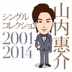 シングルコレクション2001－2014