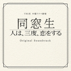 TBS系　木曜ドラマ劇場「同窓生～人は、三度、恋をする～」オリジナル・サウンドトラック