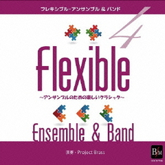 フレキシブル・アンサンブル　＆　バンド曲集4　～アンサンブルのための楽しいクラシック～