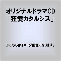 オリジナルドラマCD「狂愛カタルシス」