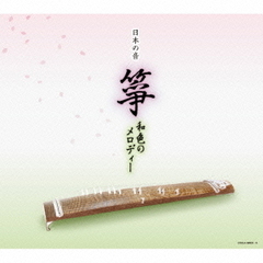 日本の音　箏　和色のメロディー
