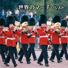 世界のマーチ　ベスト　キング・ベスト・セレクト・ライブラリー2015