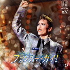 NTT　東日本　西日本　フレッツ　シアター　ファンタスティック・ショー　ファンシー・ガイ！