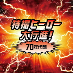 ザ・ベスト　特撮ヒーロー大行進！70年代盤