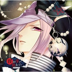 貴女の日常を終わらせるCD「-陰陽師幻夜録- 我が掌で眠れ」 Vol.4 唯斗
