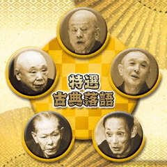 決定盤　特選　古典落語　ベスト