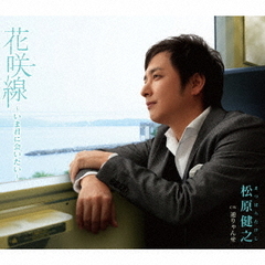 花咲線　～いま君に会いたい～
