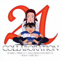 倉木麻衣×名探偵コナン　COLLABORATION　BEST　21?真実はいつも歌にある！?