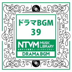 日本テレビ音楽　ミュージックライブラリー～ドラマBGM39
