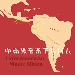 中南米音楽アルバム（改訂版）