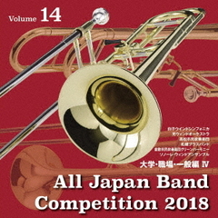 全日本吹奏楽コンクール2018　Vol．14　大学・職場・一般編Ⅳ