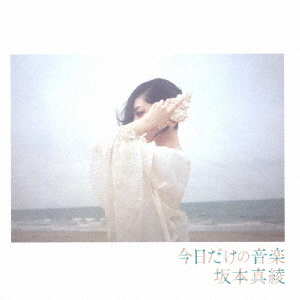 セブンネットショッピングで買える「坂本真綾/今日だけの音楽」の画像です。価格は3,080円になります。