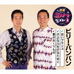 特選・歌カラベスト3　ビリー・バンバン