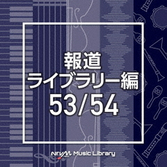 NTVM　Music　Library　報道ライブラリー編　53／54