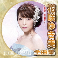花咲ゆき美全曲集～雪窓・恋樹氷～