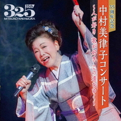 35周年記念　中村美律子コンサート～人が好き　歌が好き　この道をゆく～
