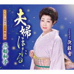 夫婦ほたる