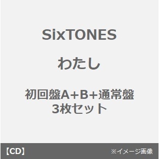 SixTONES／わたし（初回盤A+B+通常盤　3枚セット）