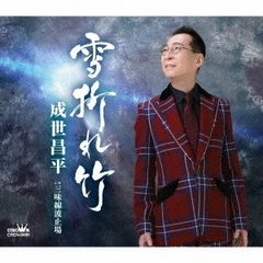 雪折れ竹