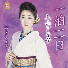 一泊二日（DVD付）