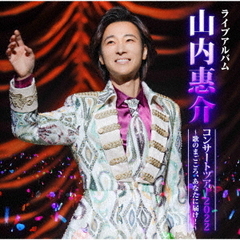 山内惠介／山内惠介コンサートツアー2022　～歌のまごころ、あなたに届け！～