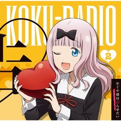 ラジオ CD 「告 RADIO vol.2 」