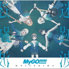 MyGO!!!!!／迷跡波（通常盤／CD）
