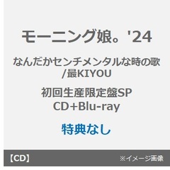 モーニング娘。'24／なんだかセンチメンタルな時の歌/最KIYOU（初回生産限定盤SP／CD+Blu-ray）（特典なし）