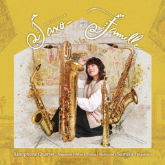 Saxo－Famille　－　サクソファミーユ