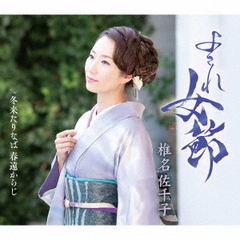 椎名佐千子／よされ女節（B Type）（CD）