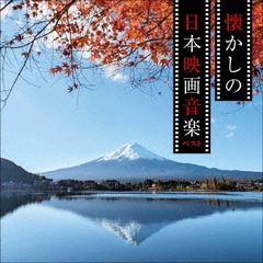 懐かしの日本映画音楽　ベスト