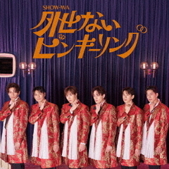 SHOW-WA／外せないピンキーリング （CD+DVD）