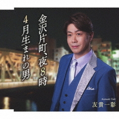 金沢片町、夜8時／4月生まれの男