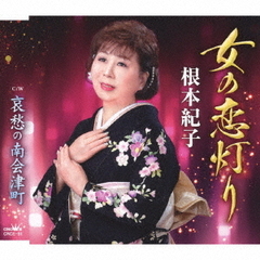 女の恋灯り