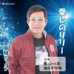 愛しのリリー