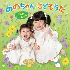 ののちゃん　こどもうた　ベストヒット　～昭和・平成のヒットソング＆ののちゃん音頭で元気にな～れ！～（仮）