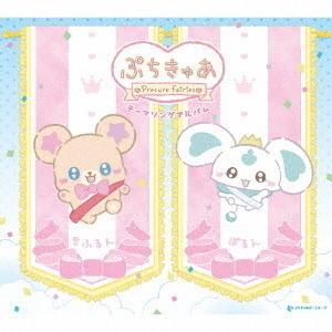 ぷちきゅあ~Precure Fairies~』テーマソングアルバム（CD）（セブン
