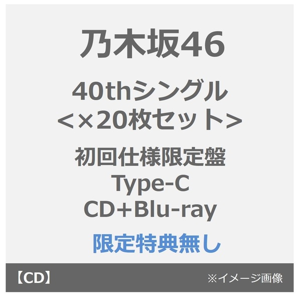 乃木坂46／40thシングル<br>『ビリヤニ』（初回仕様限定盤 Type-C／CD+Blu-ray）（特典なし）×20枚セット