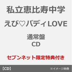 私立恵比寿中学 - 通販｜セブンネットショッピング