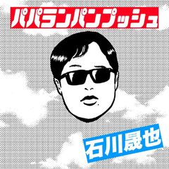 石川晟也／パパランパンプッシュ（通常盤／CD）（セブンネット限定特典：アンブレラマーカー）
