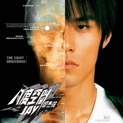ジェイ・チョウ／エイト・ディメンションズ（八度空間）（CD）