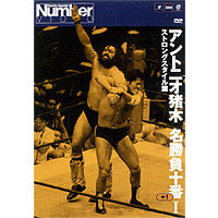 アントニオ猪木名勝負十番　Ⅰ（ＤＶＤ）